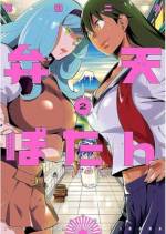 <b>作品内容:</b><br>幼い頃から海外で暮らし、ようやく日本に帰国した
弁天島ぼたん。彼女のでっかい夢は――スケバン!
ところがクラスメイトたちはぼたんの立ち居振る舞いを
珍しがるばかり。出鼻をくじかれ傷心のぼたんの前に、
古き良きヤンキー女子が現れ一触即発…!?
「ヒバナ」から新ヒロイン誕生!
てっぺん目指してまっすぐ生きる、
スケバン成り上がりコメディ第1集!