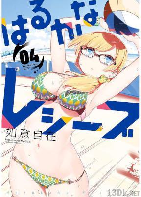 [如意自在] はるかなレシーブ 第01-04巻