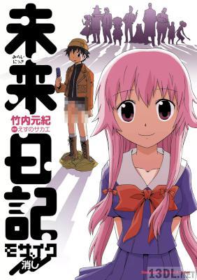 [えすのサカエ×竹内元紀] 未来日記 モザイク消し