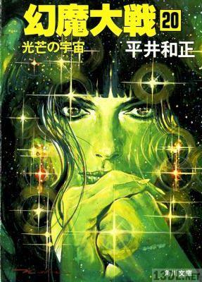 [平井和正] 幻魔大戦 全20巻