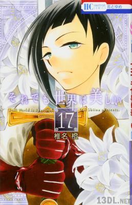 [椎名橙] それでも世界は美しい 第01-17巻