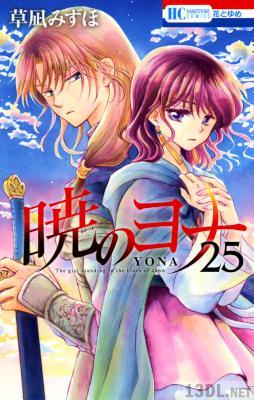 [草凪みずほ] 暁のヨナ 第01-25巻