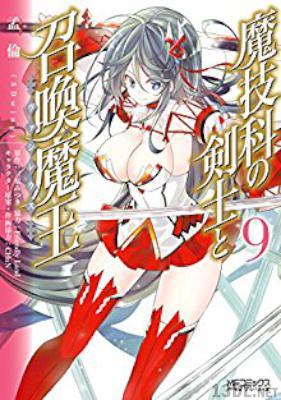 [孟倫×三原みつき×CHuN] 魔技科の剣士と召喚魔王 第01-09巻