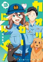<b>作品内容:</b><br>新米女性警官である伊井カオリは動物を誘惑してしまうフェロモン…「ペロモン」を放出することができる特殊体質の持ち主! 時には(いつも?)失敗もしてしまうが、動物と人間の平和を守るため、住民のペット飼育率100%の都市「中良市」を舞台に彼女は元気に活動中! 新感覚のドタバタアニマル捜査コメディ開幕!