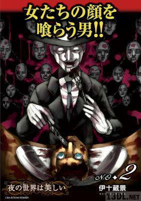 [伊十蔵景] 夜の世界は美しい 第01-02巻