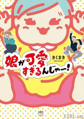 [メディアファクトリー×きくまき] 娘が可愛すぎるんじゃ～！