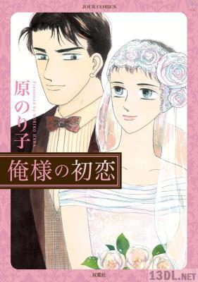 [原のり子] 俺様の初恋