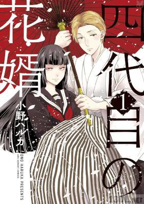 [小野ハルカ] 四代目の花婿