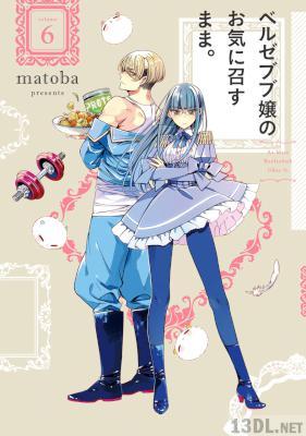 [matoba] ベルゼブブ嬢のお気に召すまま。 第01-06巻