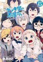 <b>作品内容:</b><br>水あさとが描く、コミック専門書店で働く人たちの<本屋 de 青春>グラフィティ! デンキ街のディープで楽しい本屋の毎日。マンガを愛する書店員さんたちの、にぎやかコメディ開幕~!!  主人公・海雄(うみお)くんのバイト先〈BOOKS うまのほね〉。そこではみんな何かのマニアだったり、コアなファンだったりとちょっと濃い目のキャラ多し。仕事を教えてくれる先輩女子は、先輩だけど年下さん。……さてさて、海雄くんのバイト生活はうまくやっていけるかな?