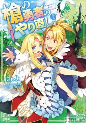 [にぃと×アネコユサギ×弥南せいら] 槍の勇者のやり直し 第01巻