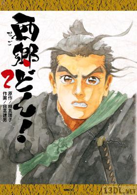 [日高建男×林真理子] 西郷どん！ 第01-02巻