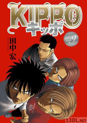 [田中宏] KIPPO キッポ 第01-09巻