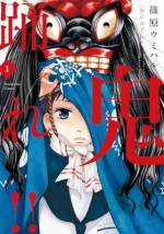 <b>作品内容:</b><br>都内の私立高校で新たに発足することとなった「民俗芸能部」。顧問を引き受けたのは民俗芸能の知識皆無の新任教師・県。発足への必要部員は最低4名!しかし要となるはずの女子高生・紬は、「一人でいい」と反抗的。果たして、無事に部活発足なるか!?民俗芸能を愛する女子高校生とその仲間が繰り広げる青春群像劇開幕!