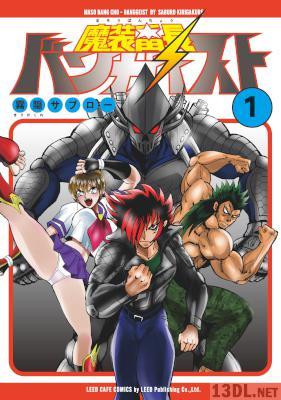 [霧隠サブロー] 魔装番長 バンガイスト