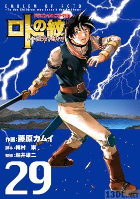 [藤原カムイ] ドラゴンクエスト列伝 ロトの紋章 ~紋章を継ぐ者達へ~ 第01-29巻