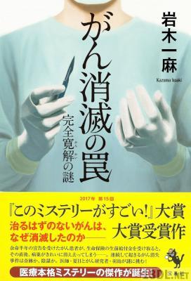 [岩木一麻] がん消滅の罠