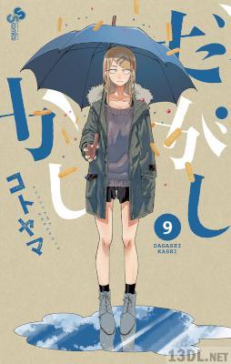 [コトヤマ] だがしかし 第01-09巻