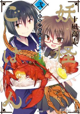 [十凪高志] 妖怪ごはん ～神饌の料理人～ 第01-02巻