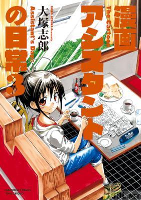 [大塚志郎] 漫画アシスタントの日常 第01-03巻