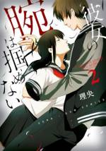 <b>作品内容:</b><br>世間一般から<私>に向けられる感情は、およそ二通り――好奇か憐憫。…生まれつき腕の無い遼は、そんな同情が入り混じった視線に晒されて生きてきた。そんなある日、彼女は腕の欠損に興奮を覚えるアポテムノフィリアの男・白鷺に、誘拐・軟禁されてしまう。逃げ出す機会をうかがっていた彼女だが、その男が己に向ける感情が、憐れみなどではなく、純粋な愛だと気付いて――? 話題のアポテムノフィリア×女子高生の物語が、ついに単行本で登場!