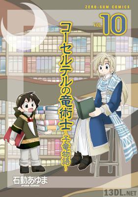 [石動あゆま] コーセルテルの竜術士～子竜物語～ 第01-10巻