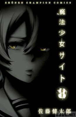 [佐藤健太郎] 魔法少女サイト 第01-08巻