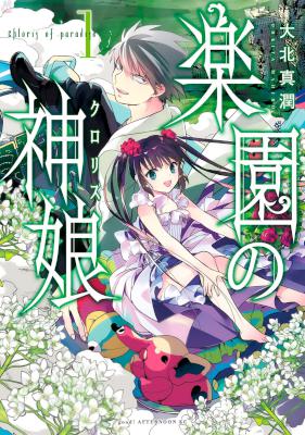 [大北真潤] 楽園の神娘 第01巻