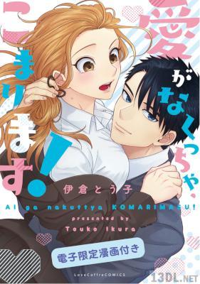 [伊倉とう子] 愛がなくっちゃ、こまります！