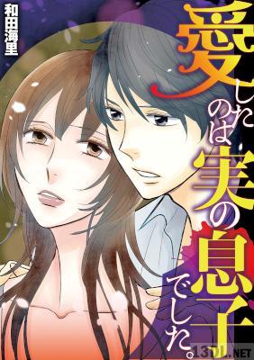 [和田海里] 愛したのは実の息子でした。