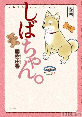 [国樹由香] しばちゃん。