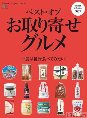Discover Japan_FOOD ベスト・オブ・お取り寄せグルメ