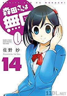 [佐野妙] 森田さんは無口 第01-21巻