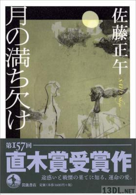 [佐藤正午] 月の満ち欠け 《直木賞受賞作》