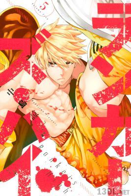 [中島諒] ランカーズ・ハイ 第01-05巻