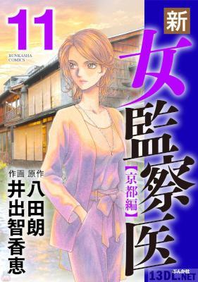 [八田朗×井出智香恵] 新・女監察医 【京都編】 第01-11巻