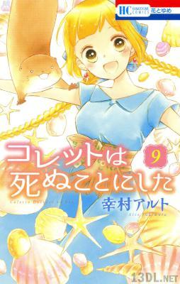 [幸村アルト] コレットは死ぬことにした 第01-09巻