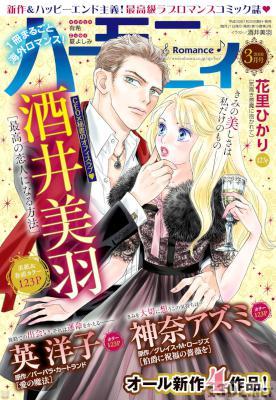 ハーモニィRomance 2018年03月号