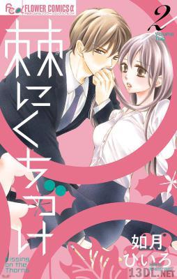 [如月ひいろ] 棘にくちづけ 第01-02巻