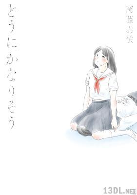 [岡藤真依] どうにかなりそう