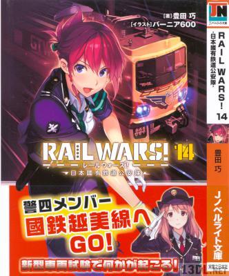 [豊田巧] RAIL WARS! 第01-14巻