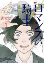 <b>作品内容:</b><br>おっさん騎士がヘタレ中学生に転生!?
頑固なおっさん騎士・ジャックが、前世の記憶をもったまま
中学生・木葉野巡(こはの・じゅん)に生まれ変わちゃった!
生死を懸けた「決闘」がルーツの競技・フェンシングの出会い、
目指すは自身を殺した仇との再戦!
しかし憎き運命の相手は戦意を失くしていて…?
現代のドン・キホーテが新地平を切り開く、スポーツ英雄譚!