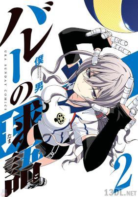 [僕男] バレーの球語 第01-02巻