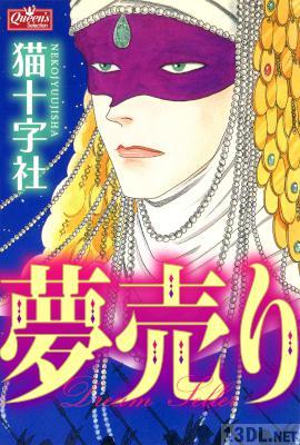 [猫十字社] 夢売り