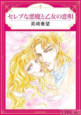 [真崎春望] セレブな悪魔と乙女の恋唄