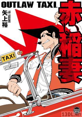 [矢上裕] OUTLAW TAXI. 赤い稲妻