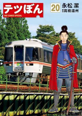 [永松潔×高橋遠州] テツぼん 第01-20巻