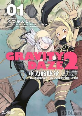 [くつがえる] GRAVITY DAZE 2 重力的眩暈追想譚 上層への帰還の果て、彼女の内宇宙に収斂した選択 第01巻