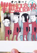 <b>作品内容:</b><br>『エレキング』大橋ツヨシの最新四コマ爆誕! 1年生から50年生まで在籍する半世紀高校には、変な奴らが盛りだくさん! 楽しい高校時代が50年間続けられたら、どんな青春が待っている? シュールで不思議で、もう一度高校に通いたくなる! 年をとっても、僕らはみんな学生だ!