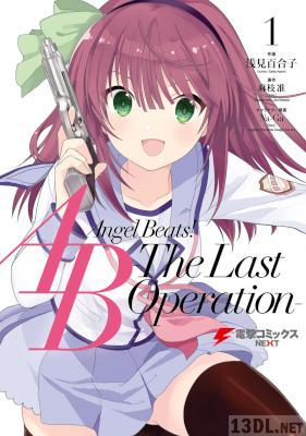[浅見百合子×麻枝准×Na-Ga×Key] Angel Beats! -The Last Operation- 第01巻